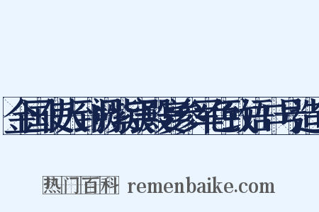 金国使人到阙紫宸殿宴参军色致语口号造句是什么意思的图片